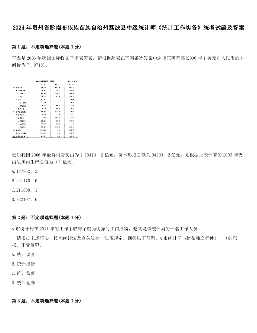 2024年贵州省黔南布依族苗族自治州荔波县中级统计师《统计工作实务》统考试题及答案