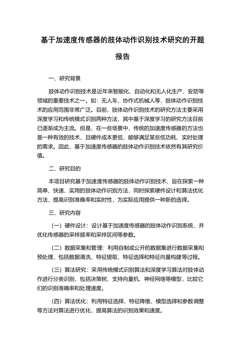 基于加速度传感器的肢体动作识别技术研究的开题报告