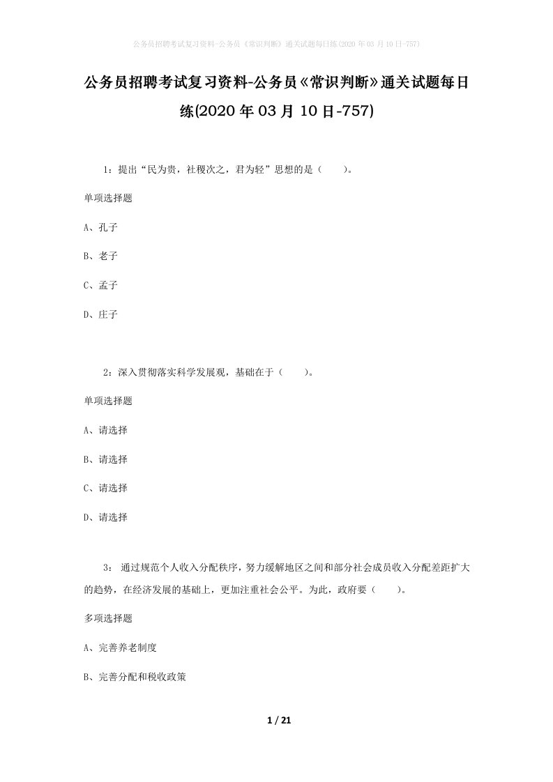 公务员招聘考试复习资料-公务员常识判断通关试题每日练2020年03月10日-757