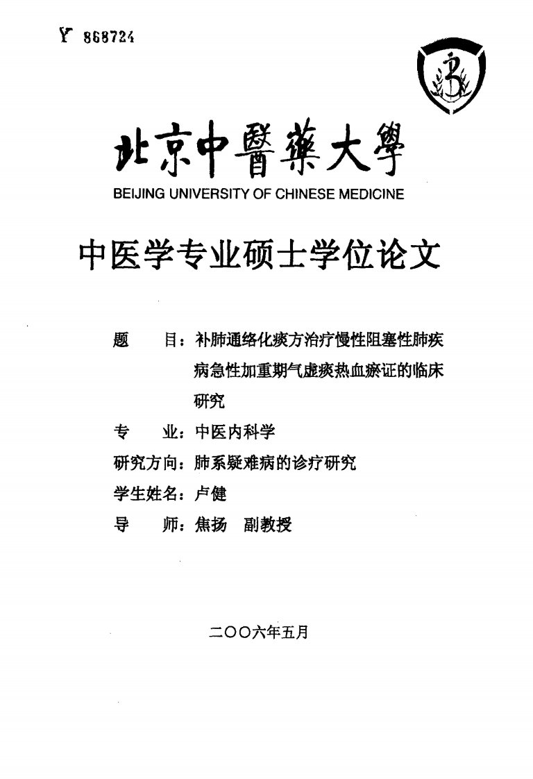 补肺通络化痰方治疗慢性阻塞性肺疾病急性加重期气虚痰热血瘀证的临床应用研究