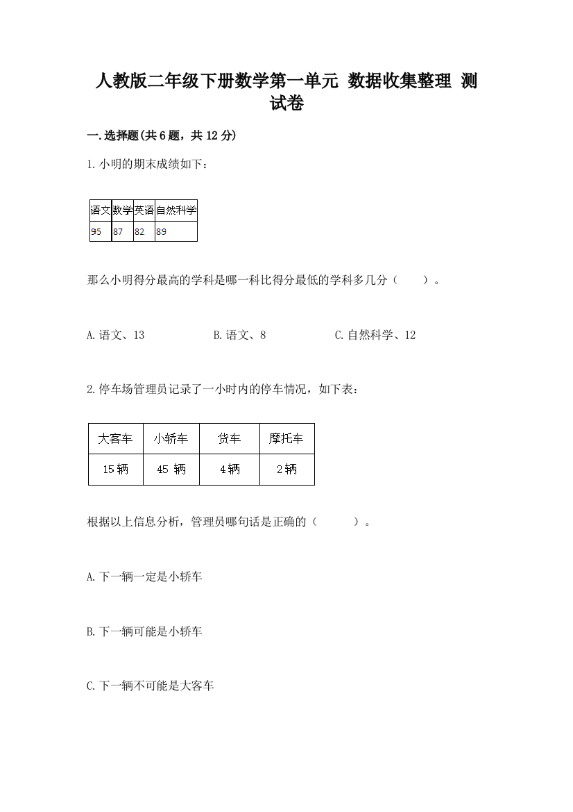 人教版二年级下册数学第一单元