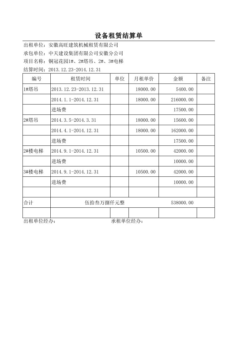 塔吊租赁费用计算表