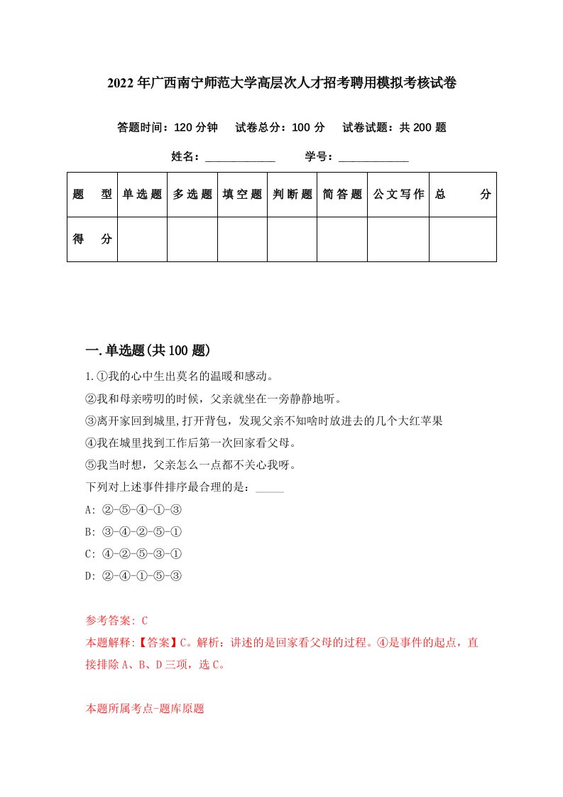 2022年广西南宁师范大学高层次人才招考聘用模拟考核试卷7