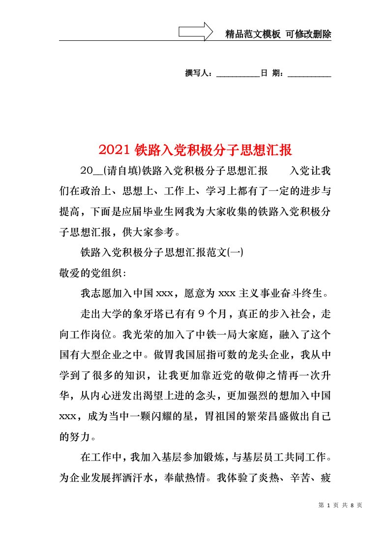 2021铁路入党积极分子思想汇报