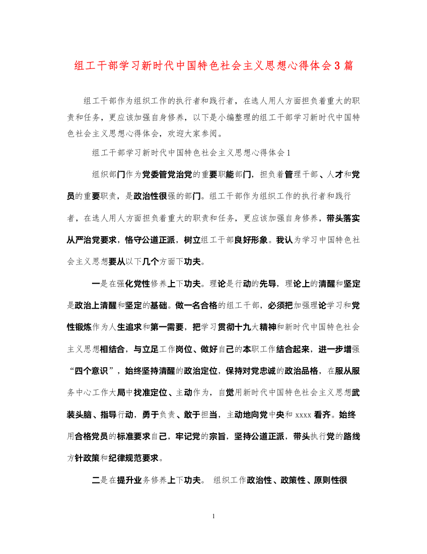 精编组工干部学习新时代中国特色社会主义思想心得体会3篇