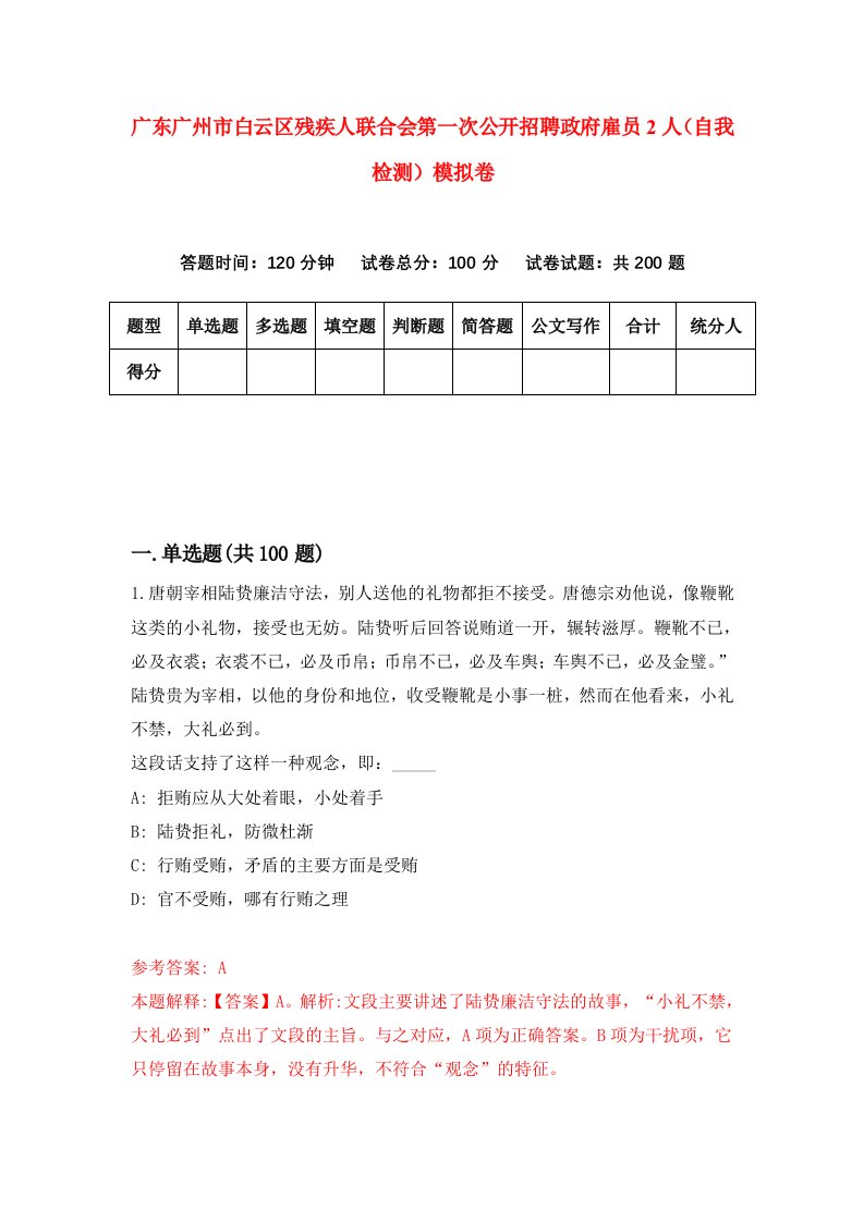 广东广州市白云区残疾人联合会第一次公开招聘政府雇员2人自我检测模拟卷0