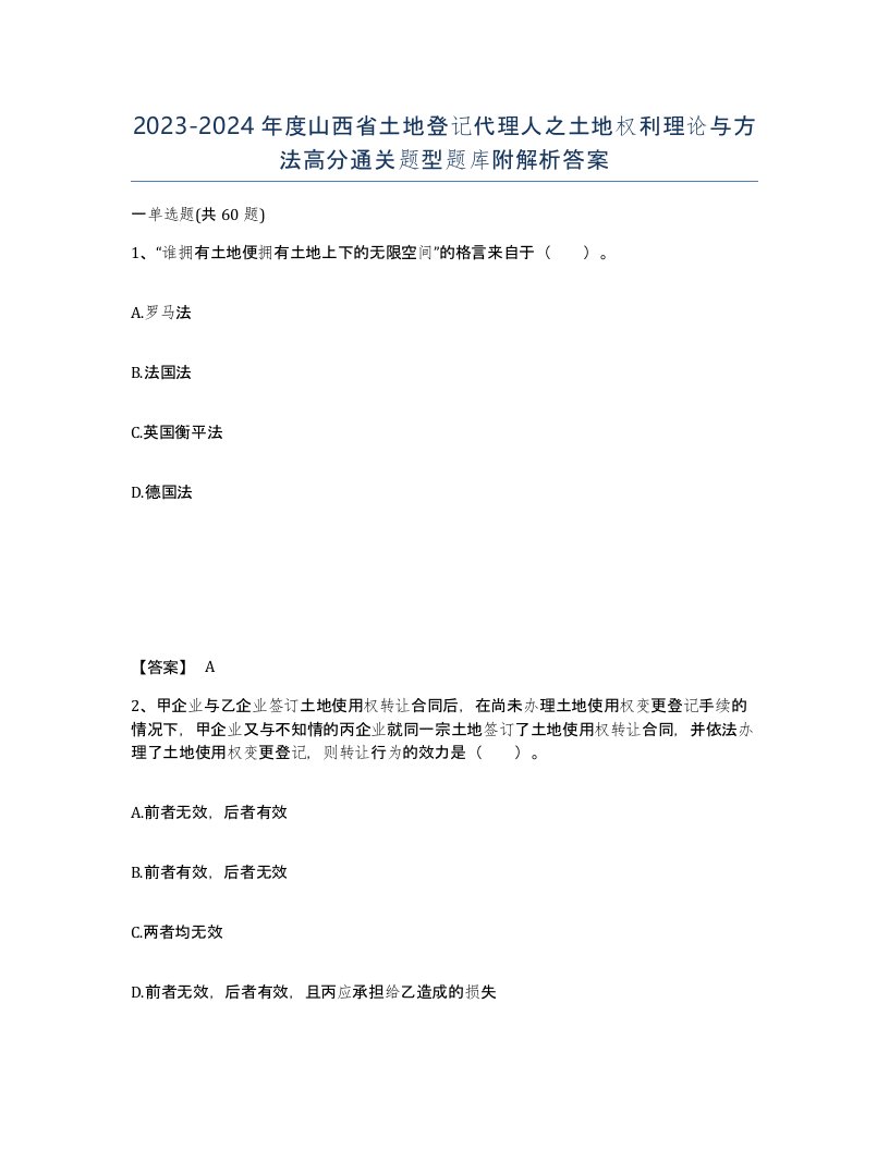 2023-2024年度山西省土地登记代理人之土地权利理论与方法高分通关题型题库附解析答案