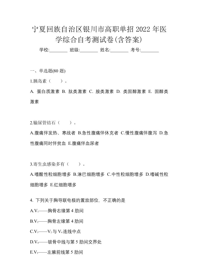 宁夏回族自治区银川市高职单招2022年医学综合自考测试卷含答案