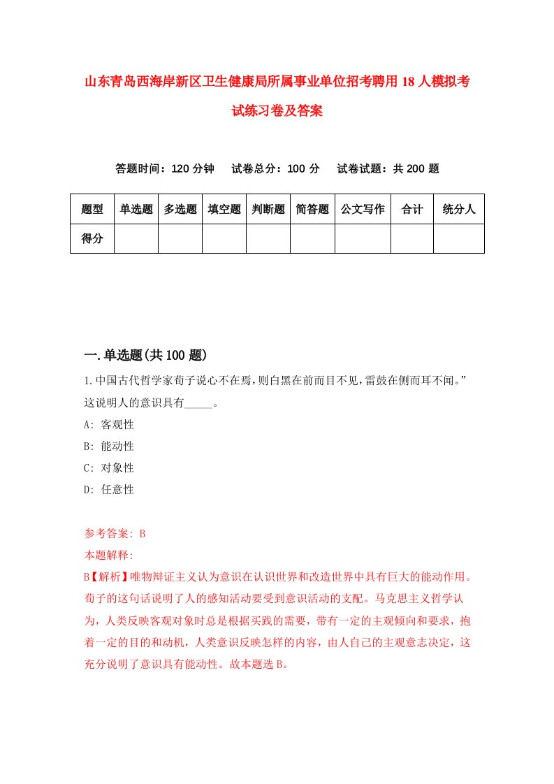 山东青岛西海岸新区卫生健康局所属事业单位招考聘用18人模拟考试练习卷及答案第0套