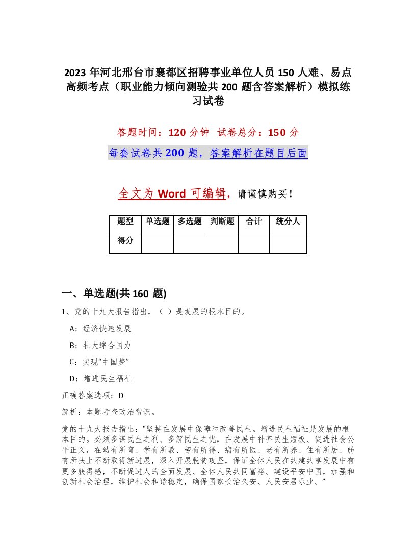 2023年河北邢台市襄都区招聘事业单位人员150人难易点高频考点职业能力倾向测验共200题含答案解析模拟练习试卷