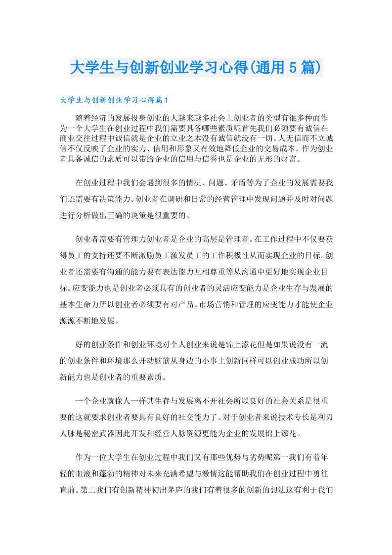 大学生与创新创业学习心得(通用5篇)