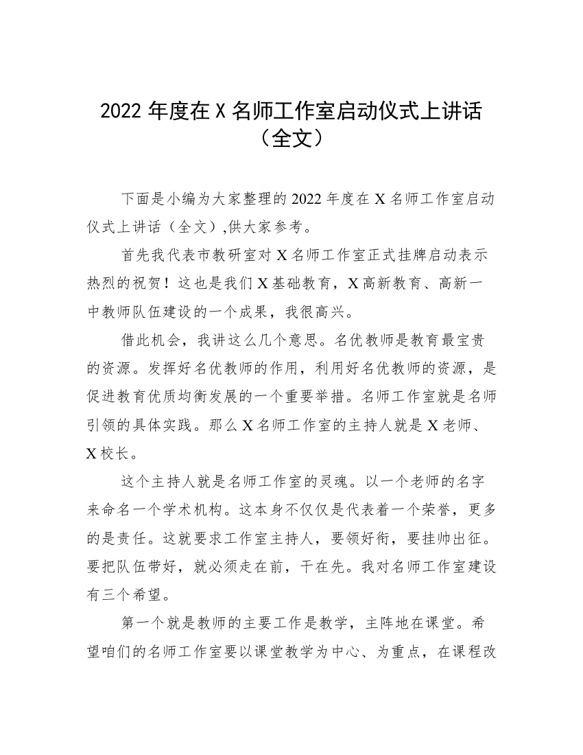 2022年度在X名师工作室启动仪式上讲话（全文）