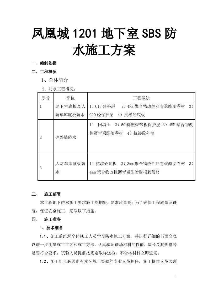 凤凰城1201地下室SBS防水施工方案