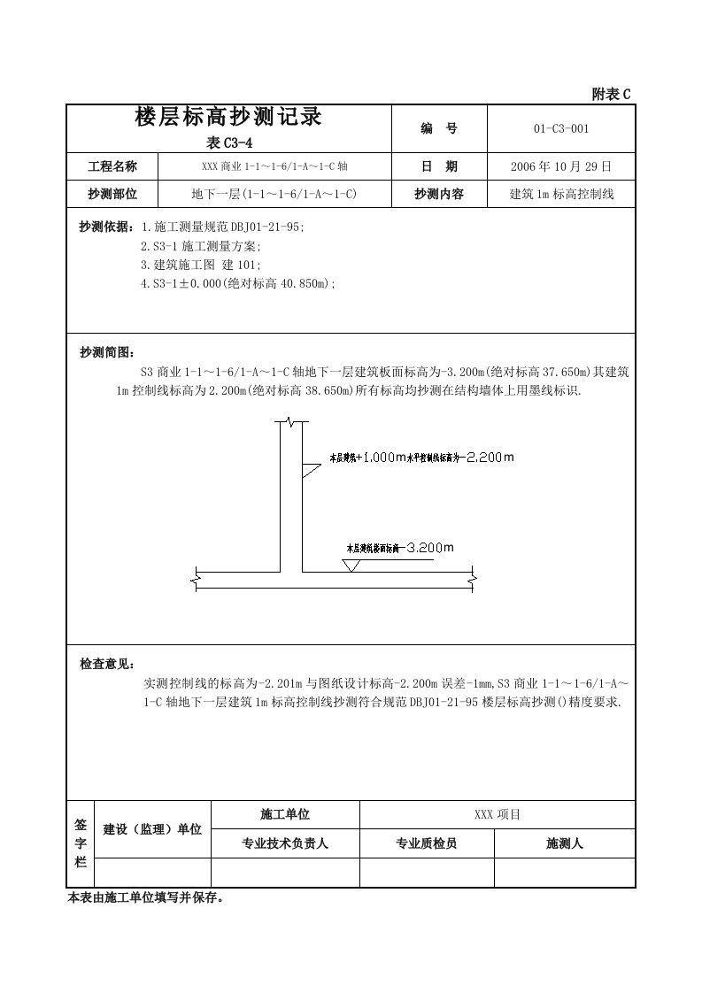 楼层标高抄测记录(范例)