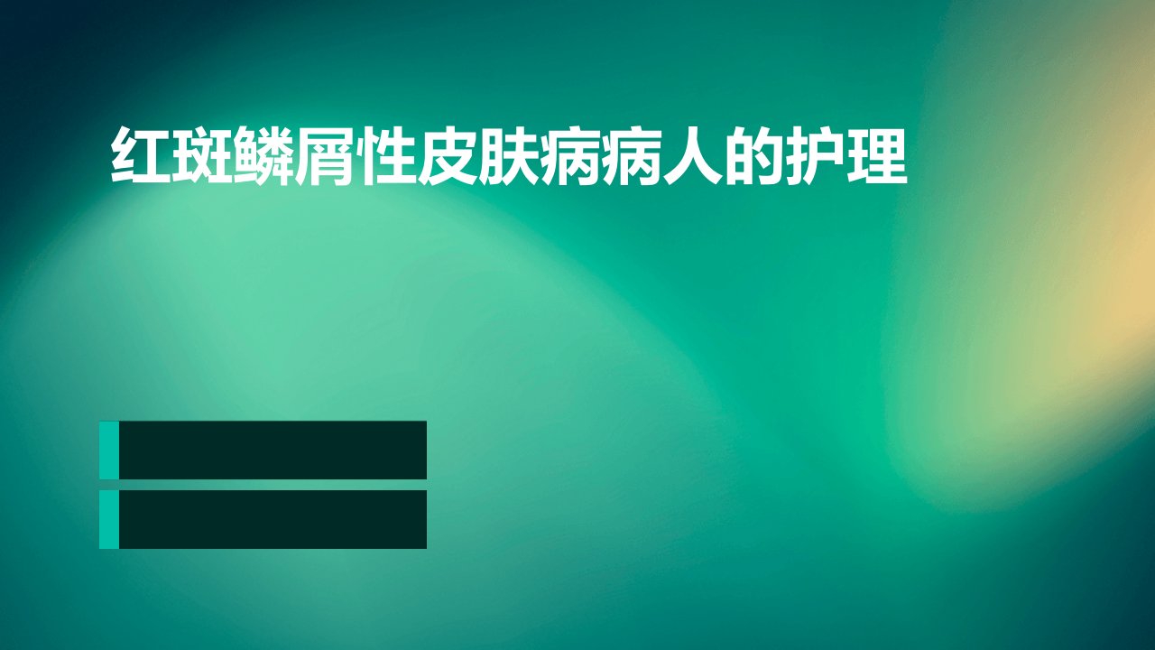 红斑鳞屑性皮肤病病人的护理