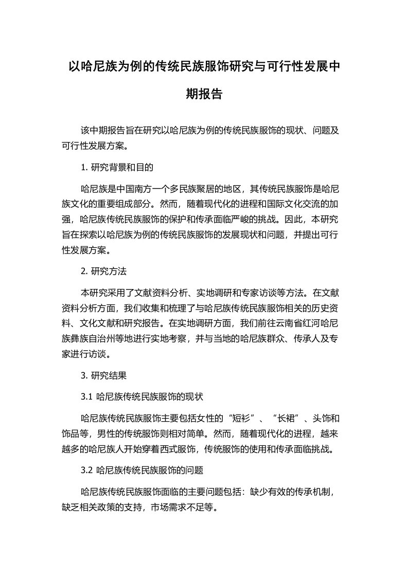 以哈尼族为例的传统民族服饰研究与可行性发展中期报告