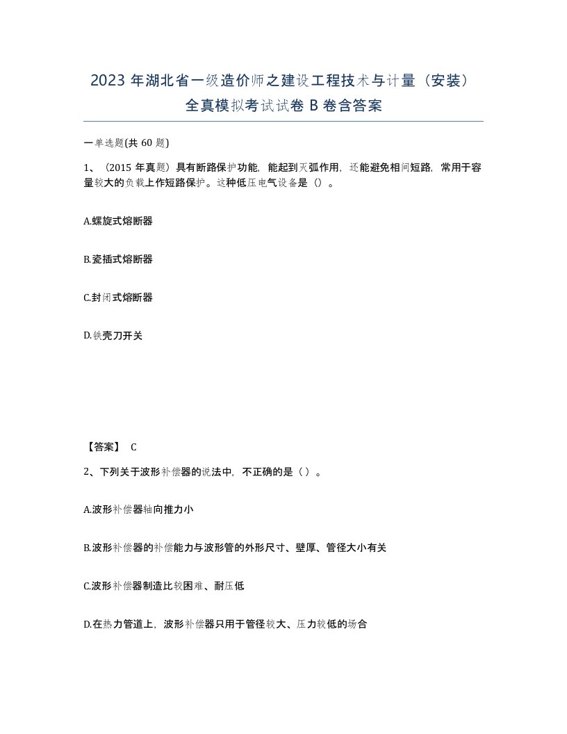 2023年湖北省一级造价师之建设工程技术与计量安装全真模拟考试试卷B卷含答案