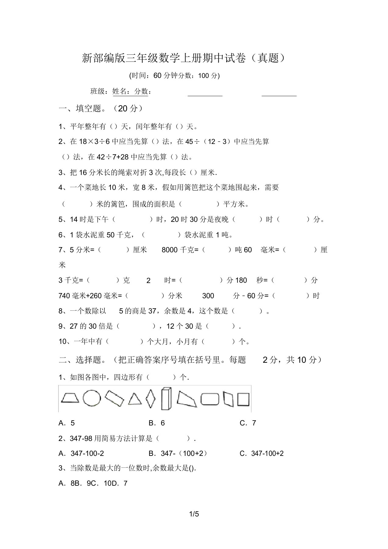 新部编版三年级数学上册期中试卷(真题)