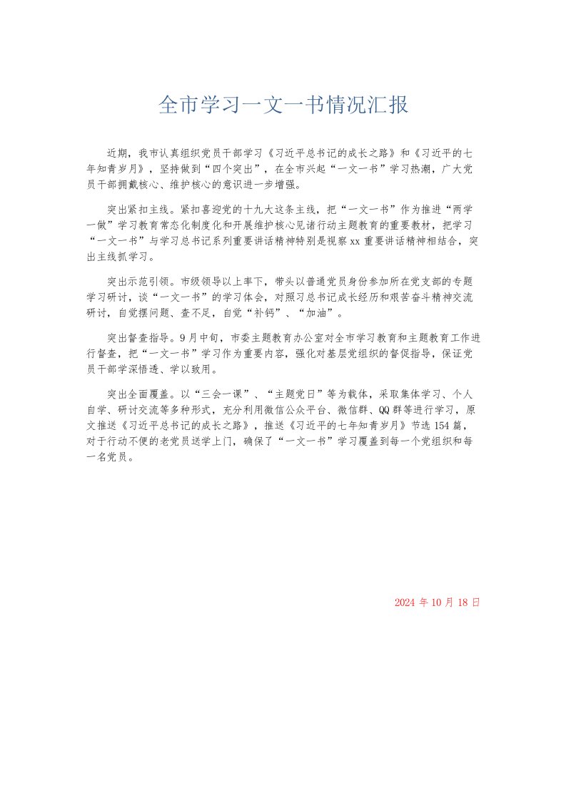 总结报告全市学习一文一书情况汇报