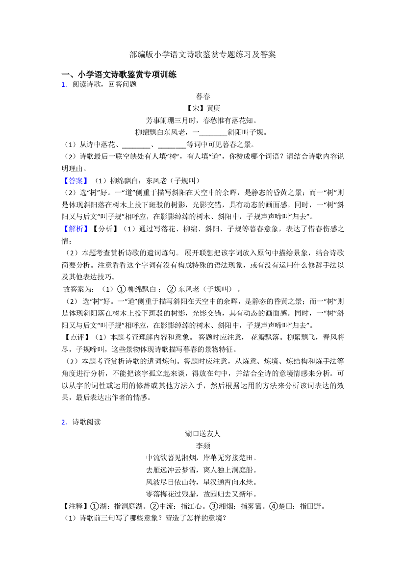 部编版六年级语文诗歌鉴赏专题练习及答案