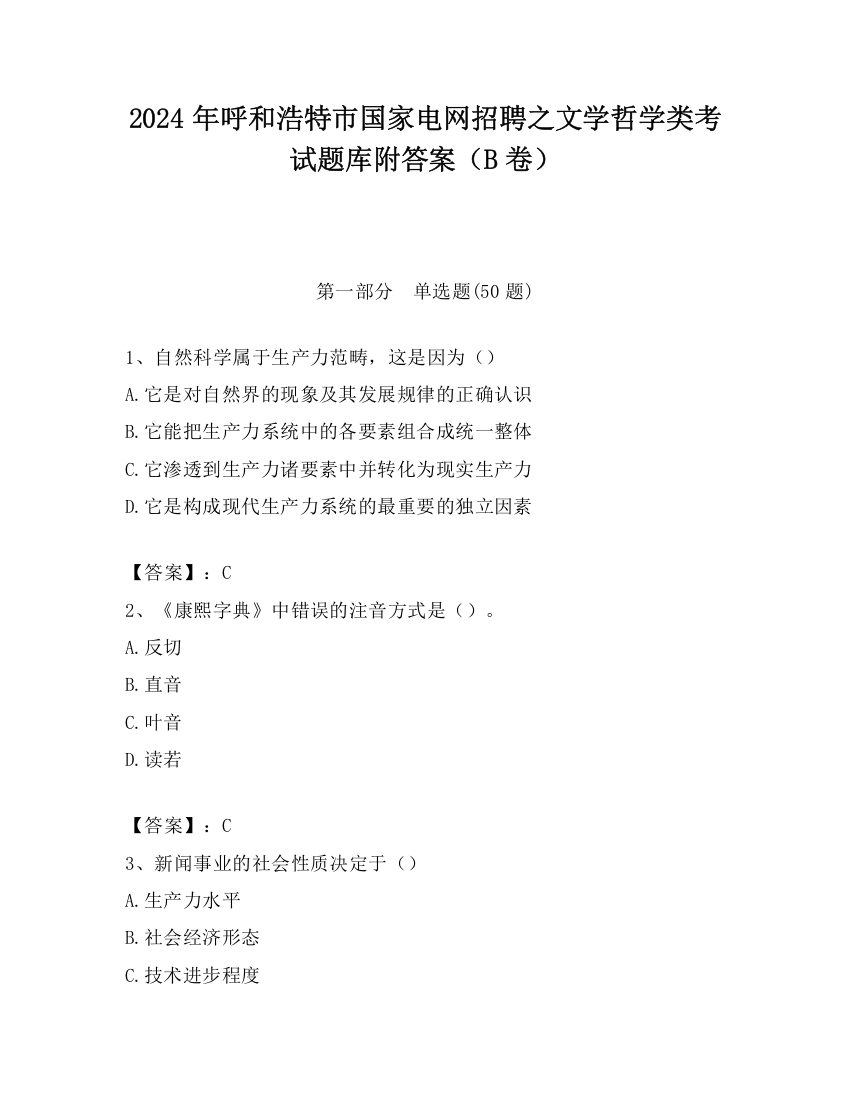 2024年呼和浩特市国家电网招聘之文学哲学类考试题库附答案（B卷）