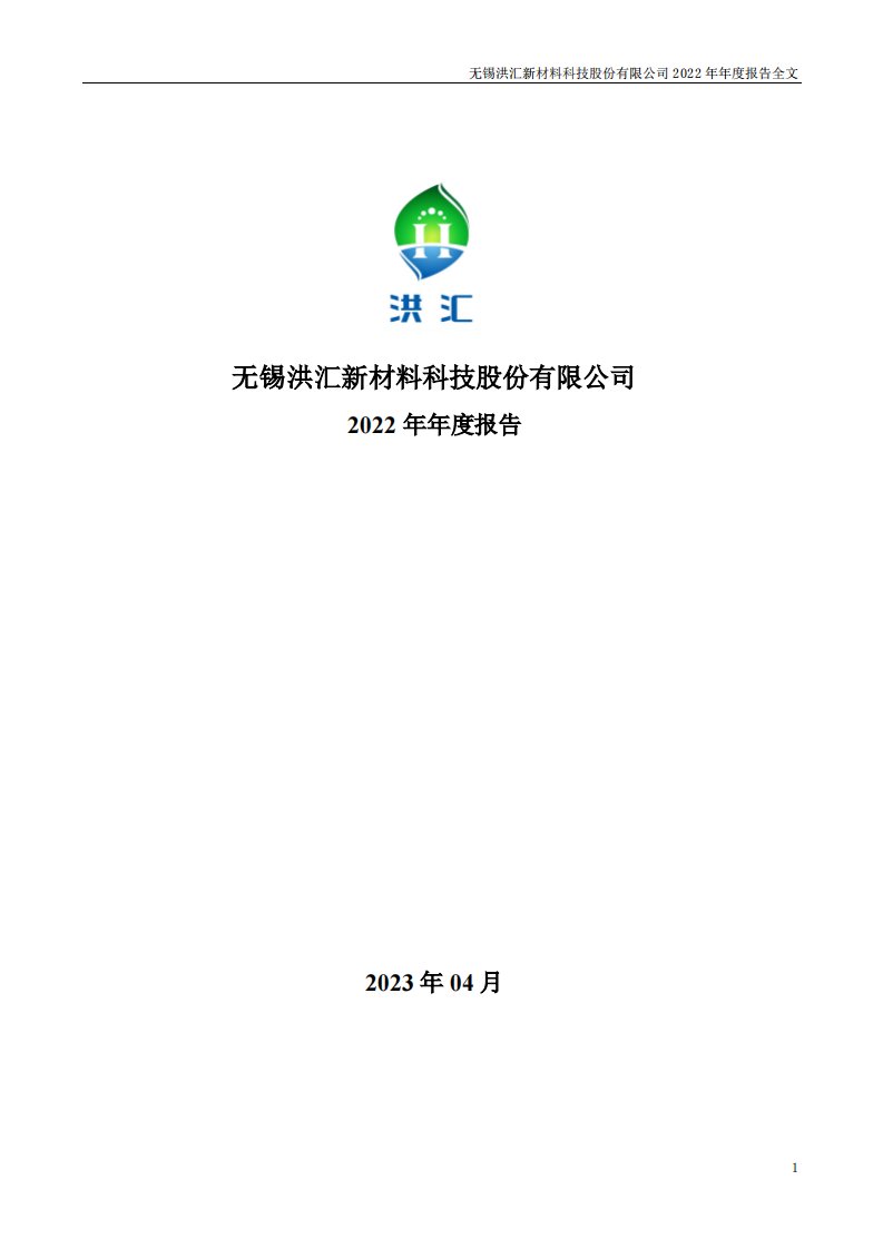 深交所-洪汇新材：2022年年度报告-20230408