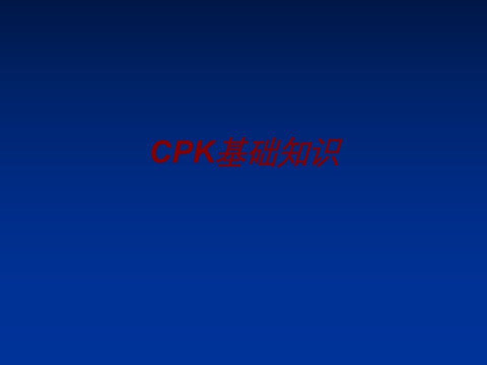 CPK基础知识PPT课件