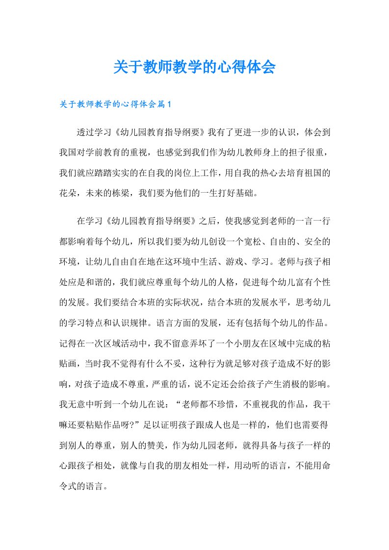 关于教师教学的心得体会