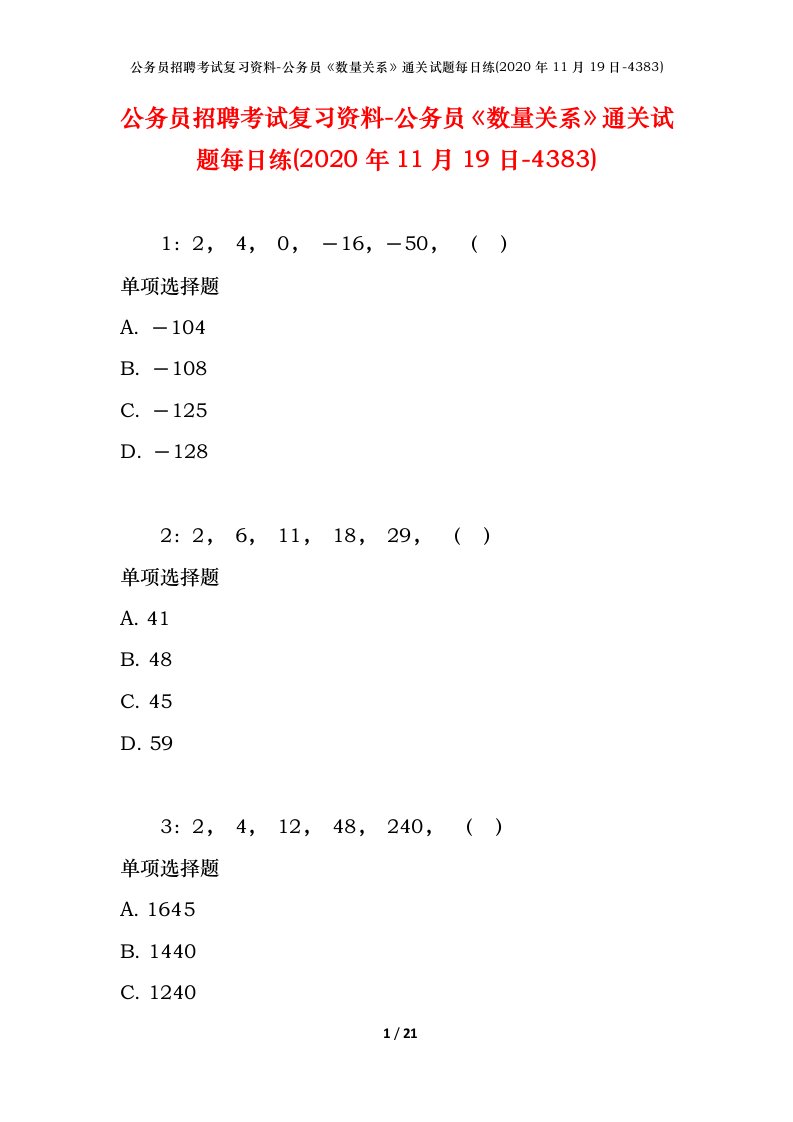 公务员招聘考试复习资料-公务员数量关系通关试题每日练2020年11月19日-4383