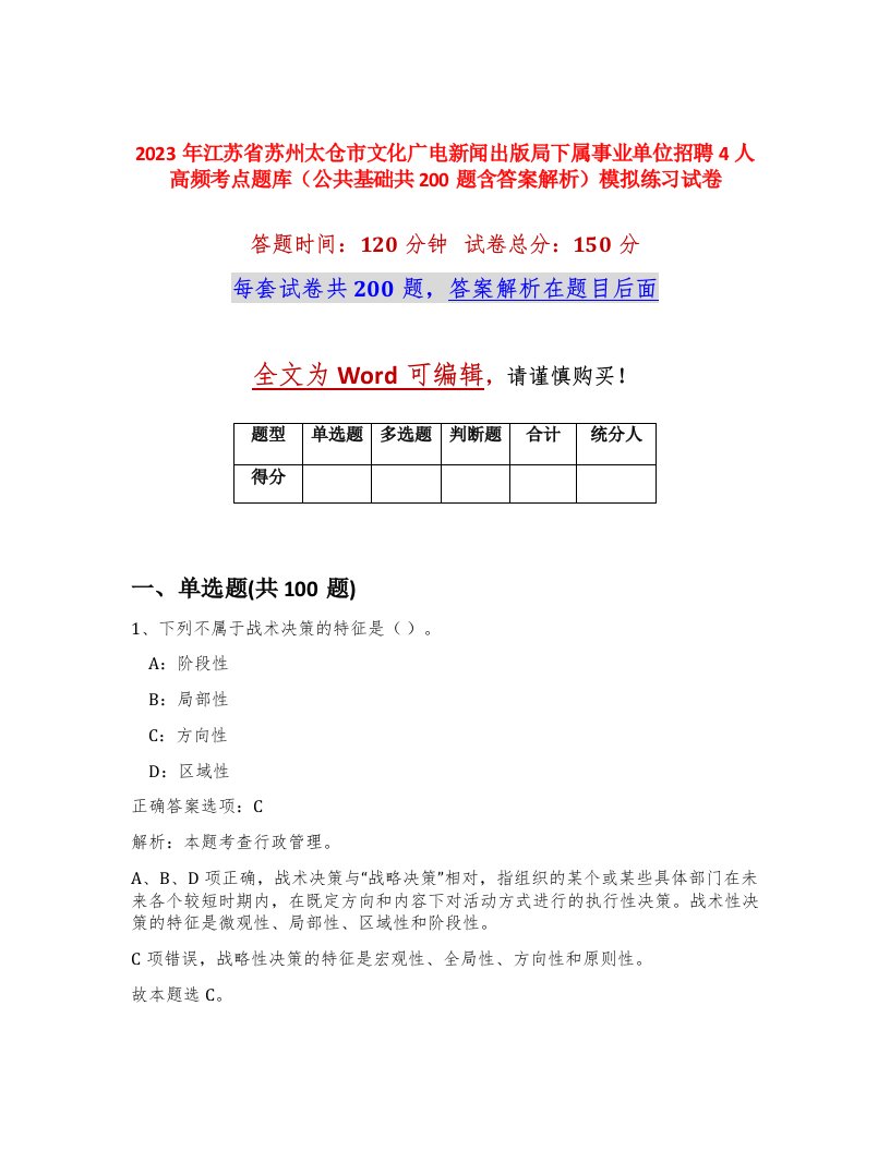 2023年江苏省苏州太仓市文化广电新闻出版局下属事业单位招聘4人高频考点题库公共基础共200题含答案解析模拟练习试卷