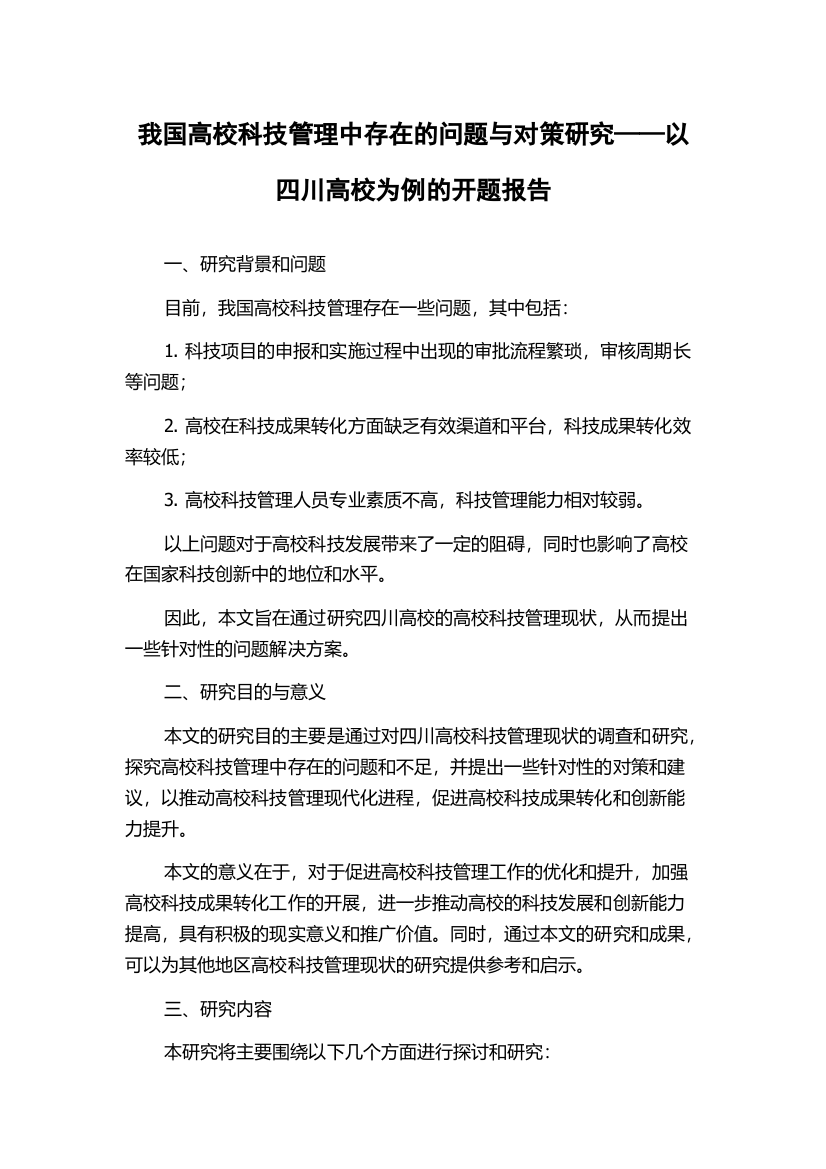 我国高校科技管理中存在的问题与对策研究——以四川高校为例的开题报告