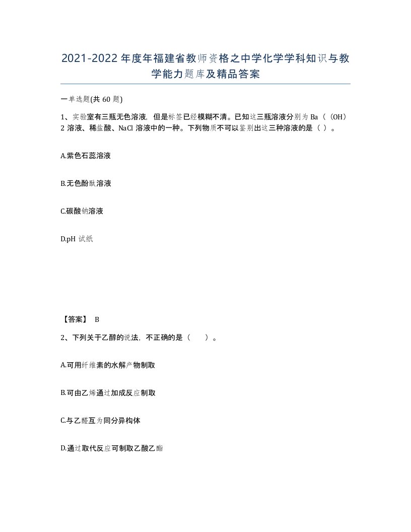 2021-2022年度年福建省教师资格之中学化学学科知识与教学能力题库及答案