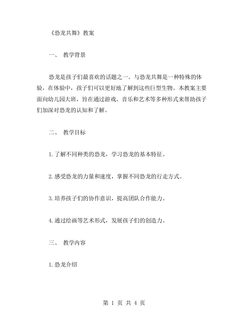 与恐龙共舞的教案