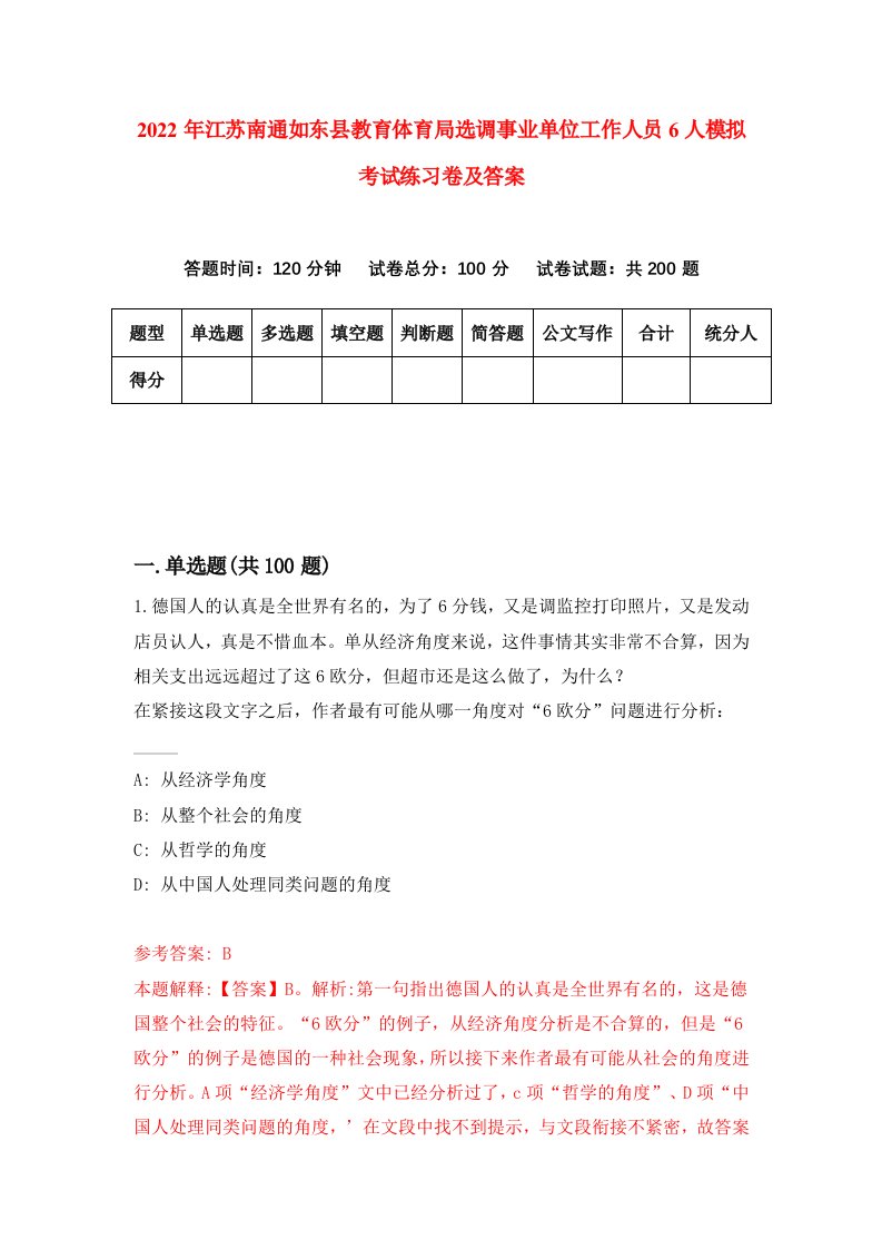 2022年江苏南通如东县教育体育局选调事业单位工作人员6人模拟考试练习卷及答案第6期