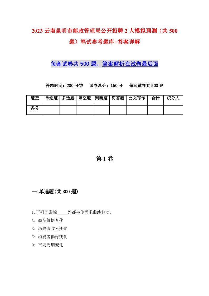 2023云南昆明市邮政管理局公开招聘2人模拟预测共500题笔试参考题库答案详解