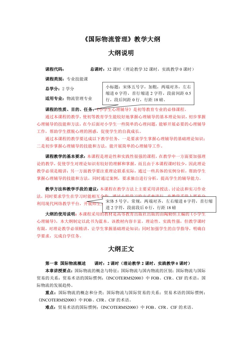 《国际物流管理》教学大纲