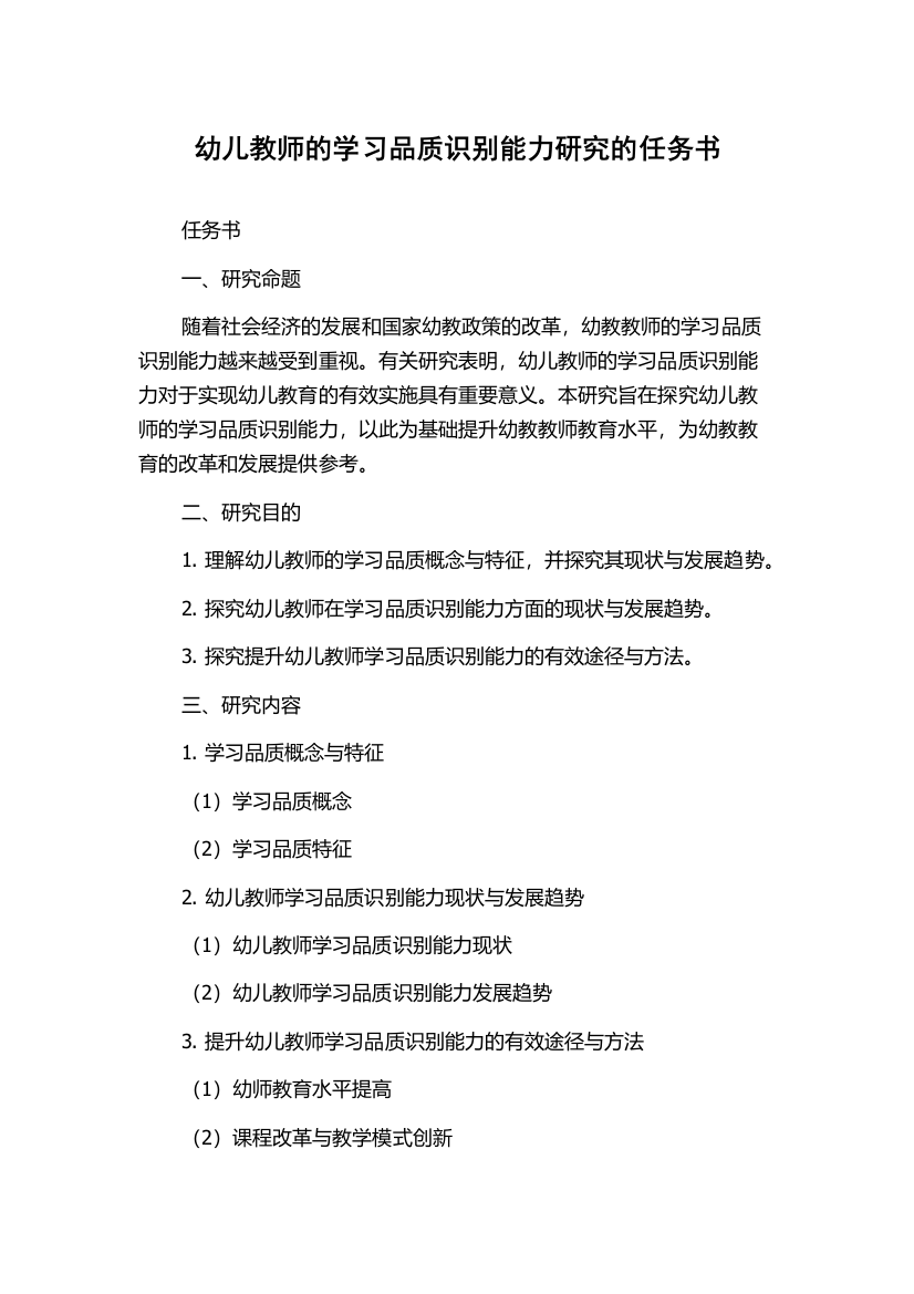 幼儿教师的学习品质识别能力研究的任务书