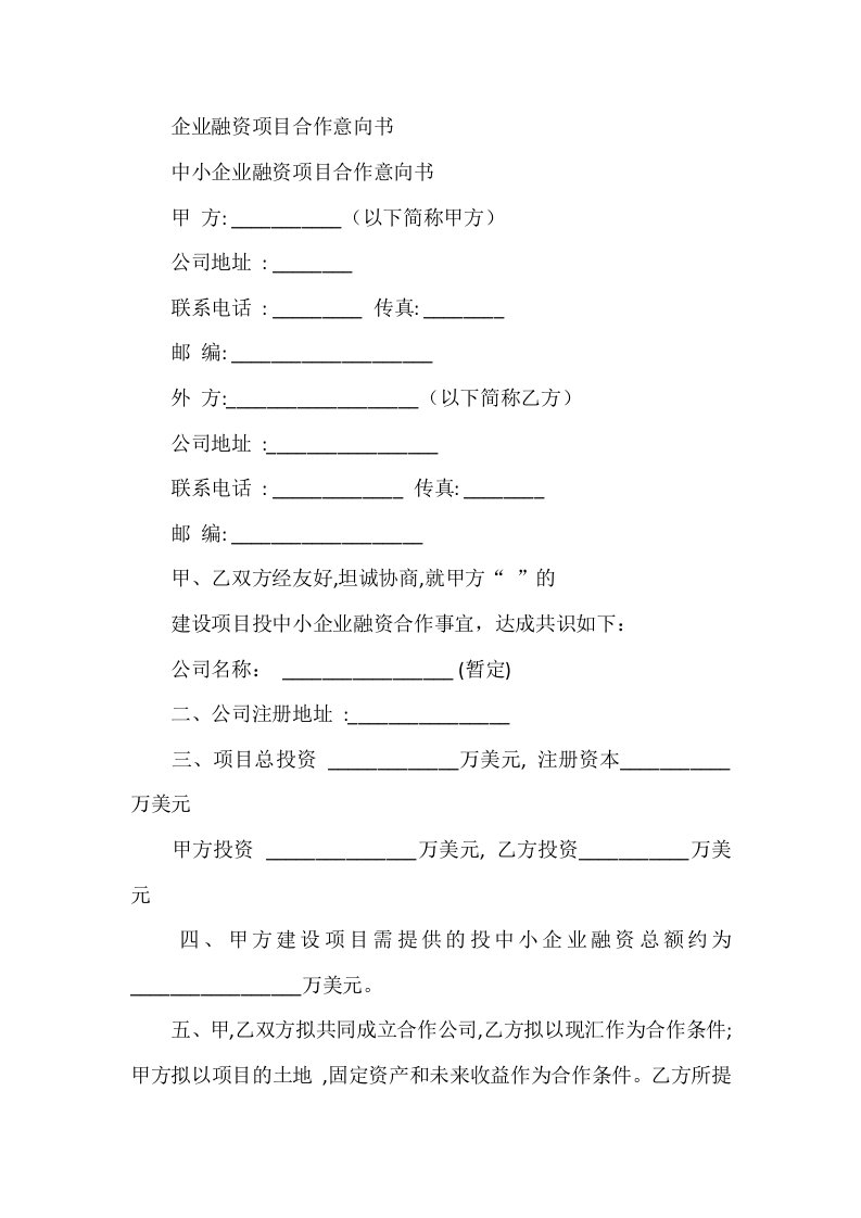 企业融资项目合作意向书