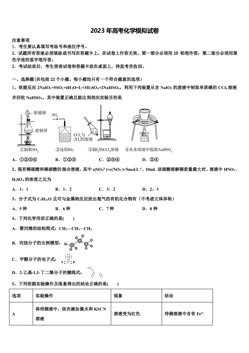 安徽省合肥市重点中学2023届高三第一次模拟考试化学试卷含解析