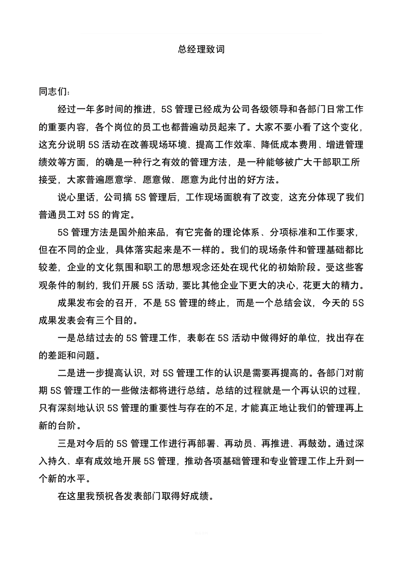 5s成果发表会总经理致辞总经理致词