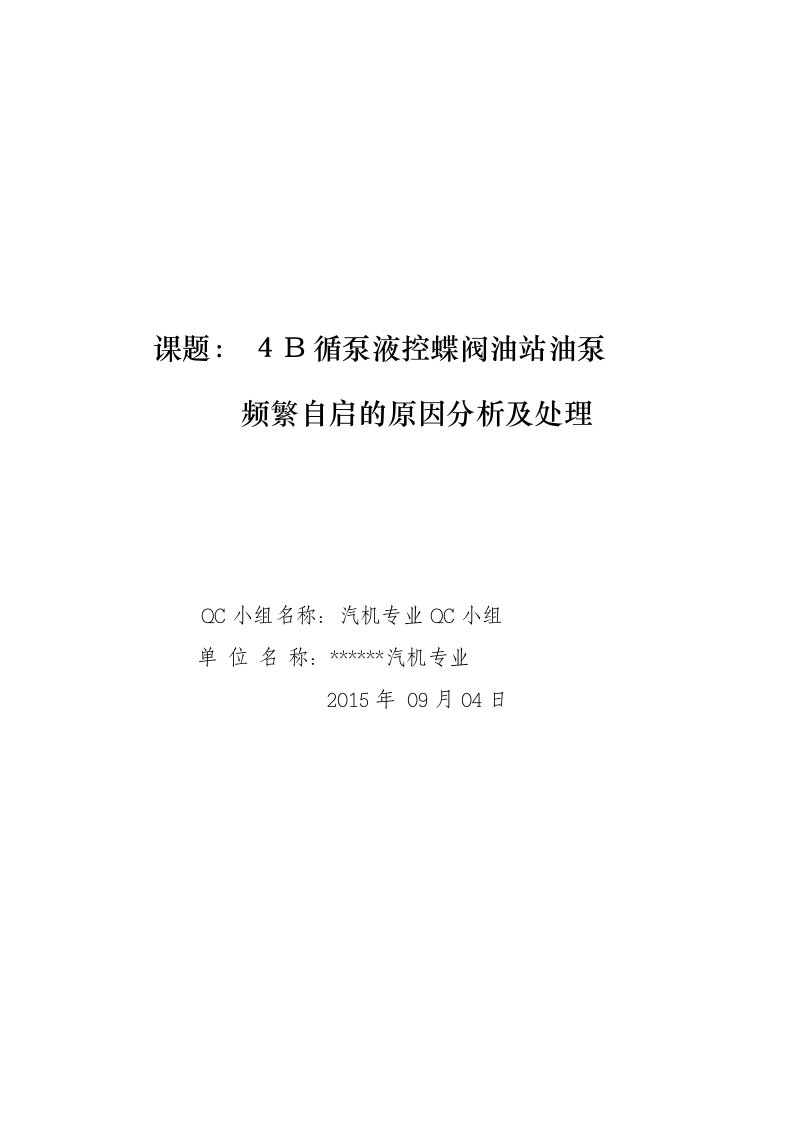 火力发电QC成果报告