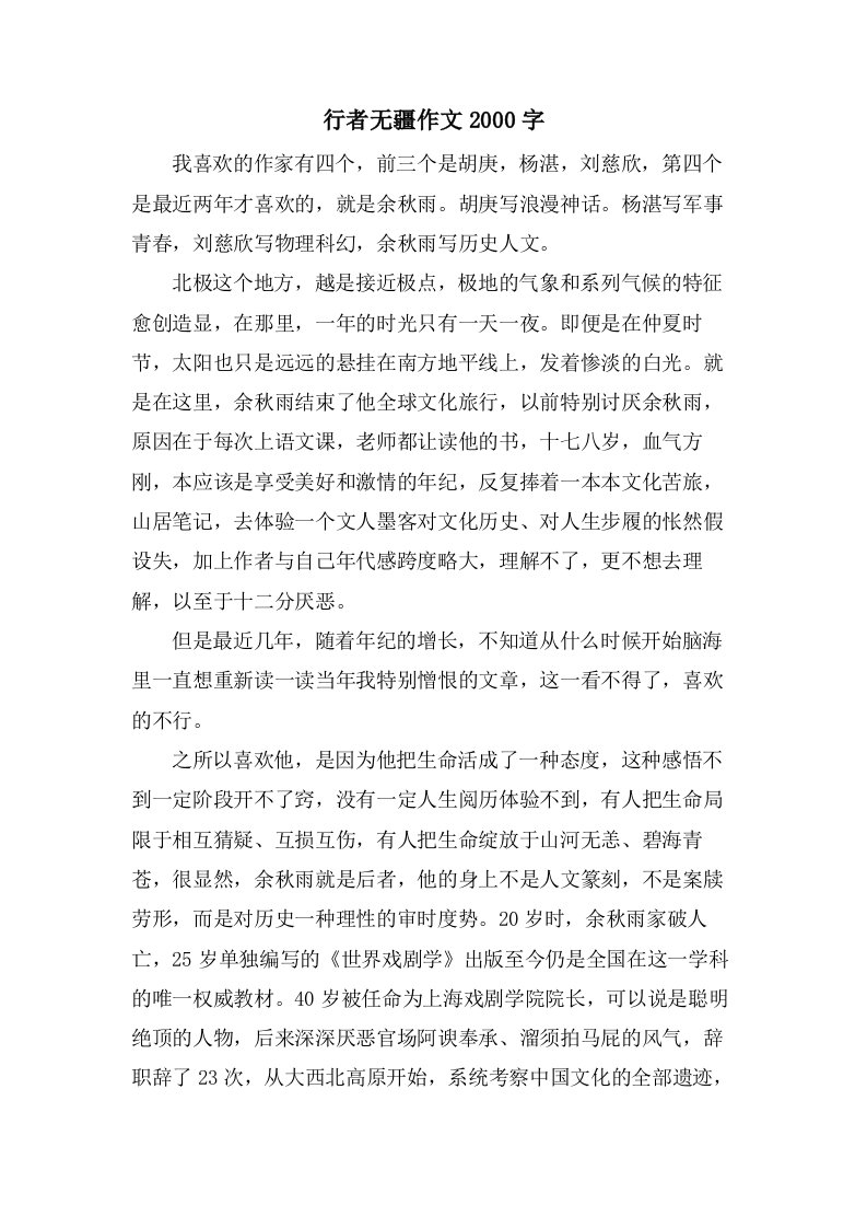 行者无疆作文2000字