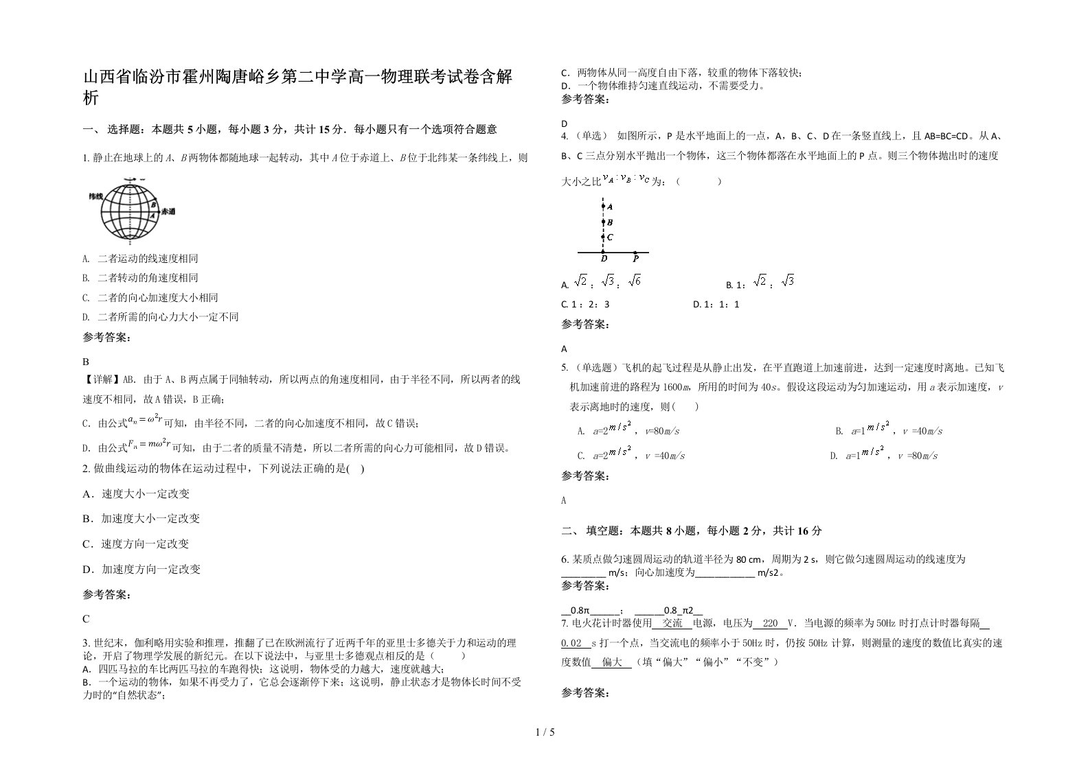 山西省临汾市霍州陶唐峪乡第二中学高一物理联考试卷含解析