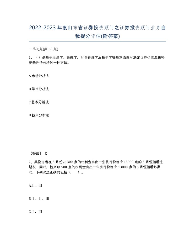 2022-2023年度山东省证券投资顾问之证券投资顾问业务自我提分评估附答案