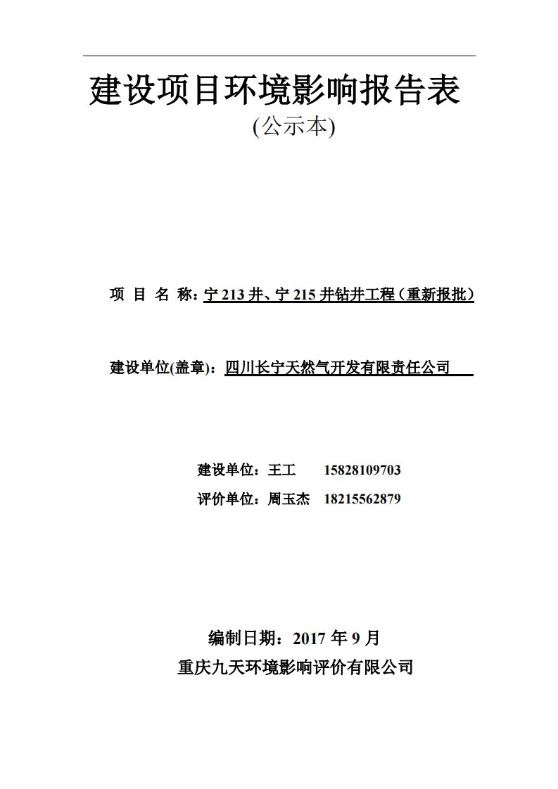 四川省四川长宁天然气开发有限责任公司--宁213井、宁215井钻井工程1