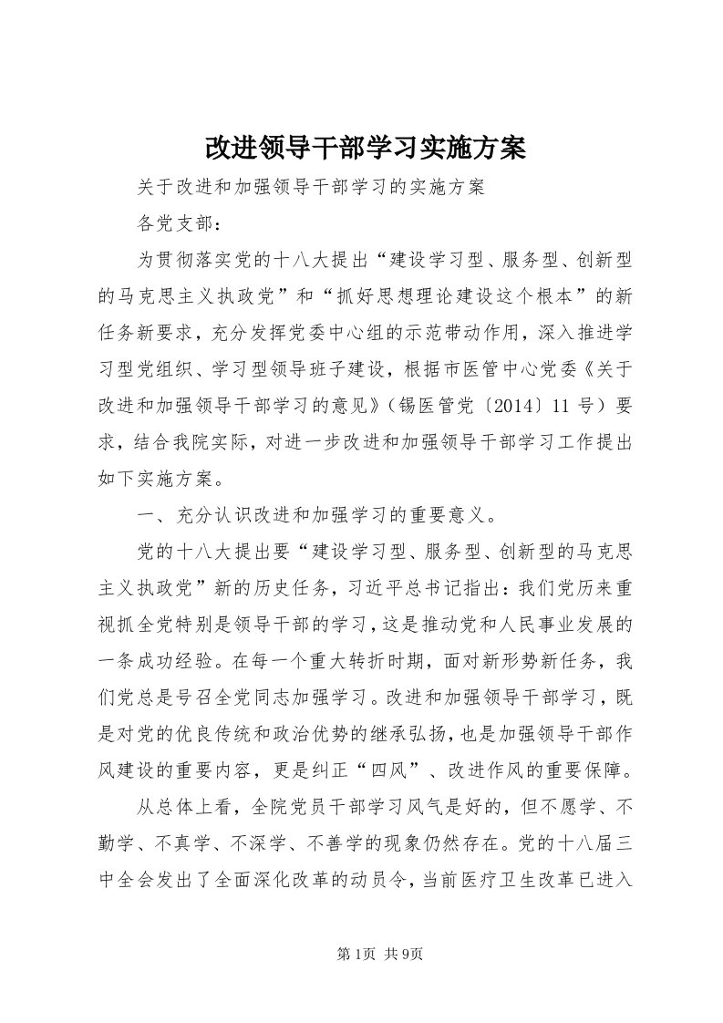 改进领导干部学习实施方案