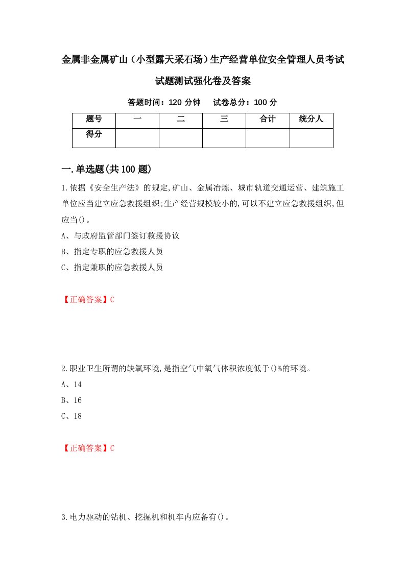 金属非金属矿山小型露天采石场生产经营单位安全管理人员考试试题测试强化卷及答案46