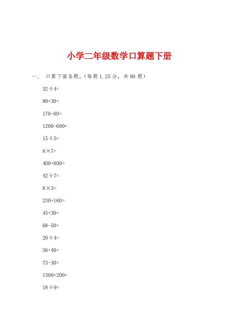 小学二年级数学口算题下册