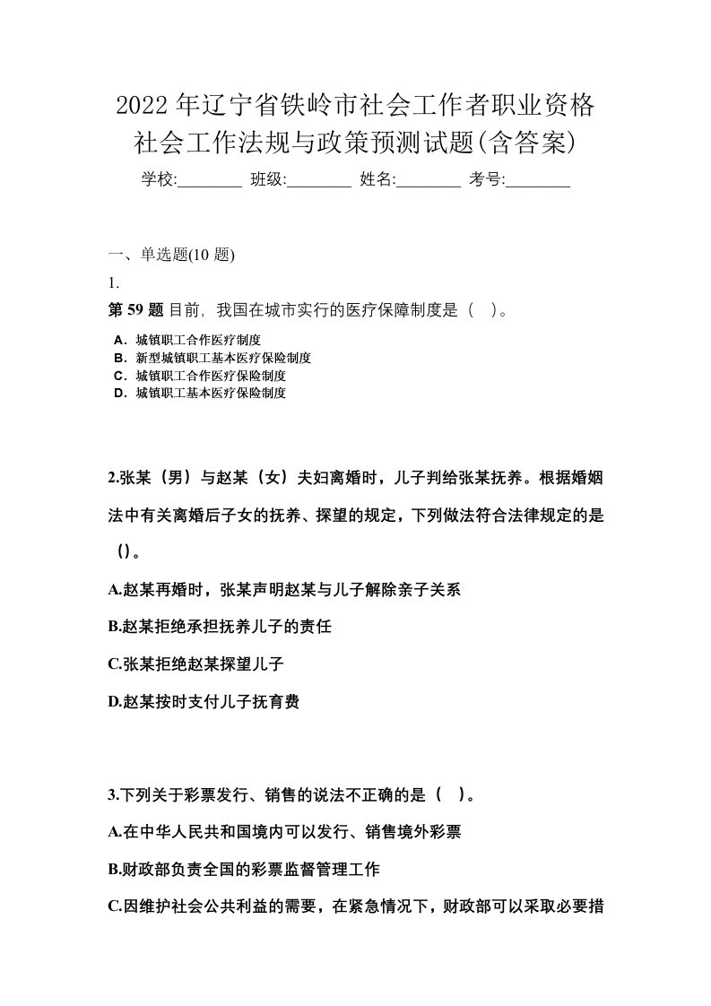 2022年辽宁省铁岭市社会工作者职业资格社会工作法规与政策预测试题含答案