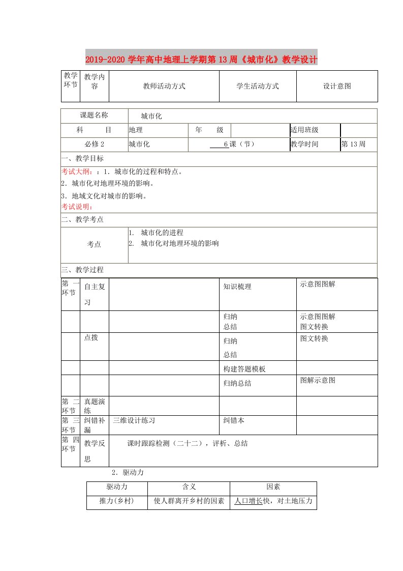 2019-2020学年高中地理上学期第13周《城市化》教学设计